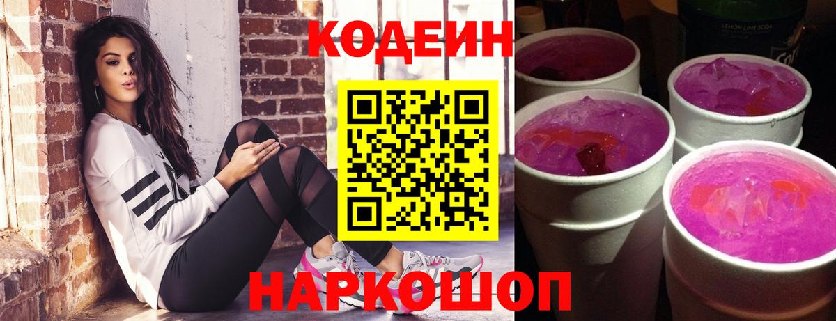 Кодеин Purple Drank Златоуст