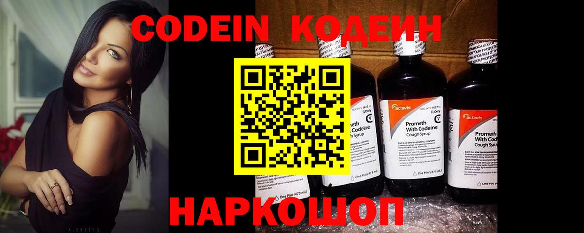Кодеин напиток Lean (лин)  Вход с VPN  Златоуст 